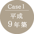 ケース1 平成9年築