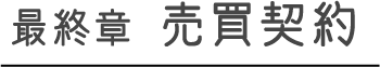 最終章 売買契約