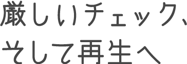 厳しいチェック、そして再生へ